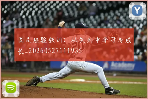 国足经验教训：从失利中学习与成长_20260527111935