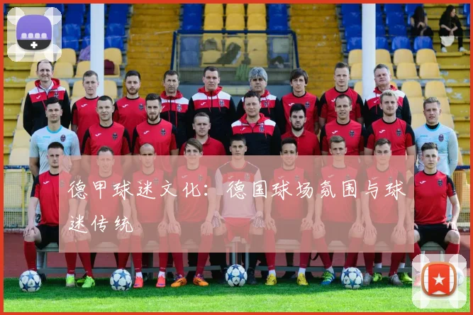 德甲球迷文化：德国球场氛围与球迷传统