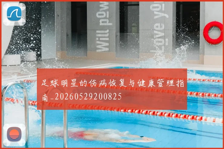 足球明星的伤病恢复与健康管理指南_20260529200825