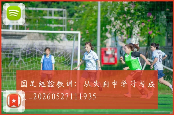 国足经验教训：从失利中学习与成长_20260527111935