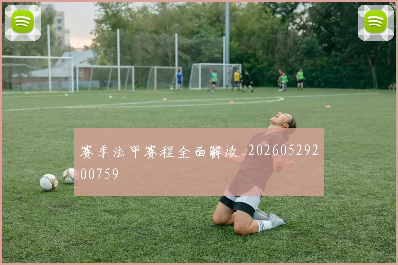 赛季法甲赛程全面解读_20260529200759