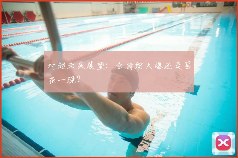 村超未来展望：会持续火爆还是昙花一现？