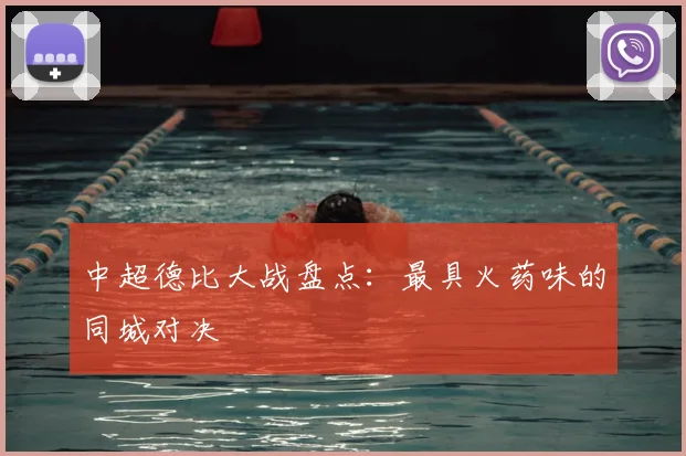 中超德比大战盘点：最具火药味的同城对决