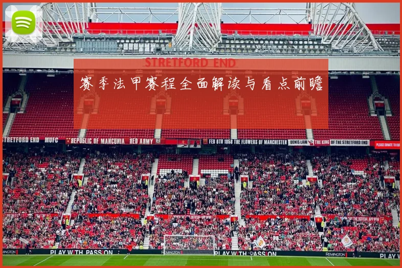 赛季法甲赛程全面解读与看点前瞻