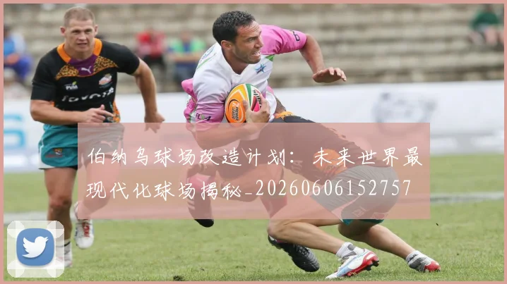 伯纳乌球场改造计划：未来世界最现代化球场揭秘_20260606152757
