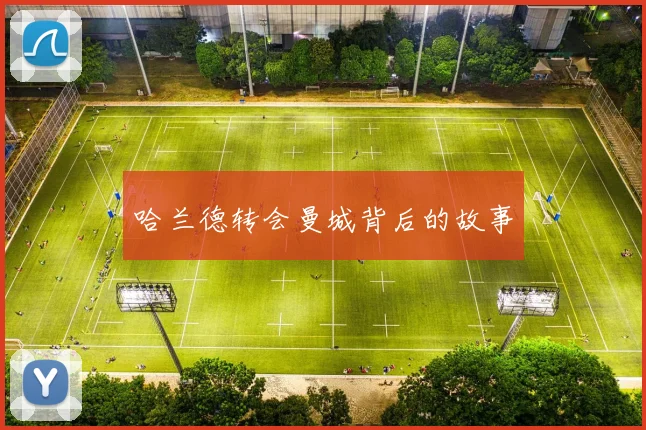 哈兰德转会曼城背后的故事