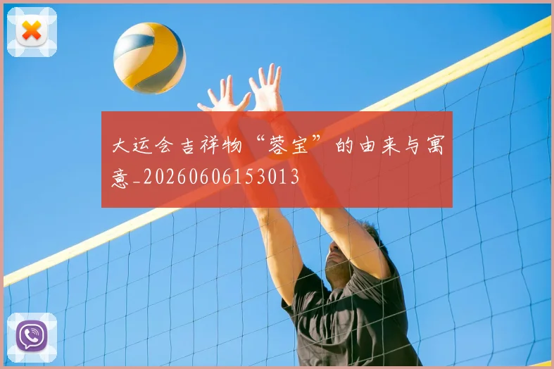 大运会吉祥物“蓉宝”的由来与寓意_20260606153013