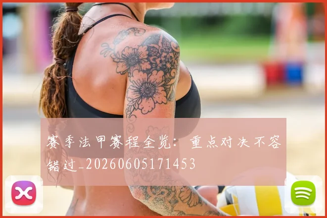 赛季法甲赛程全览：重点对决不容错过_20260605171453