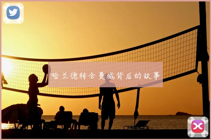 哈兰德转会曼城背后的故事