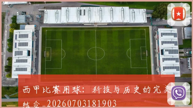 西甲比赛用球：科技与历史的完美结合_20260703181903
