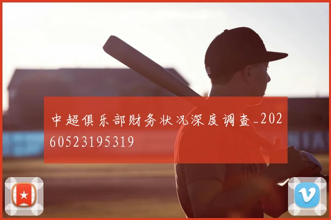 中超俱乐部财务状况深度调查_20260523195319