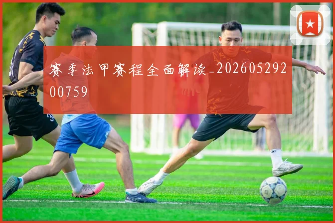 赛季法甲赛程全面解读_20260529200759
