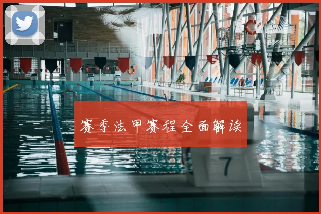 赛季法甲赛程全面解读