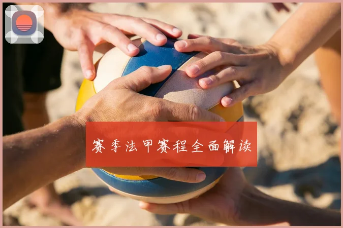 赛季法甲赛程全面解读